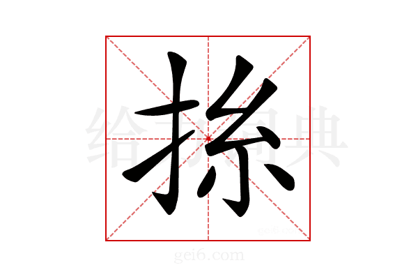 𢬡