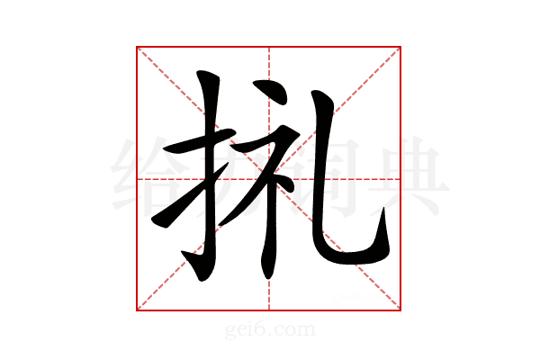 𢬦