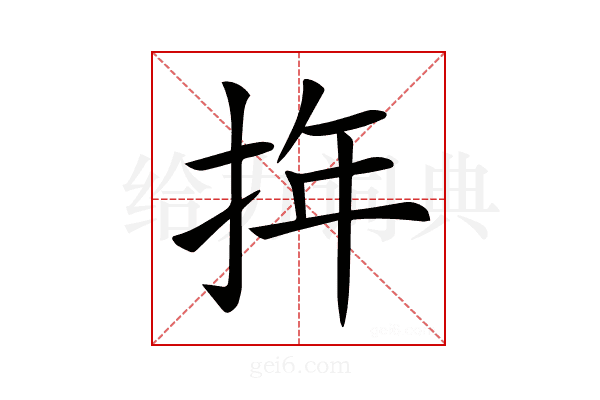 𢬧