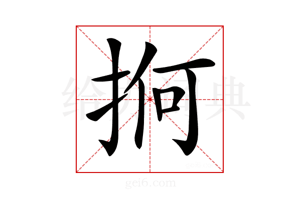 𢬲