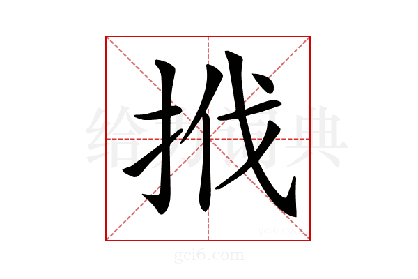 𢬩