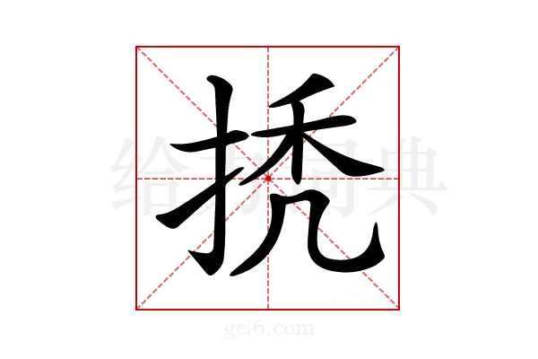 𢬳
