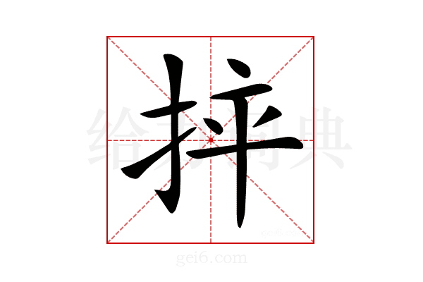 𢬪