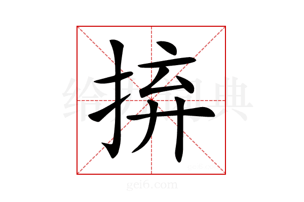 𢬵