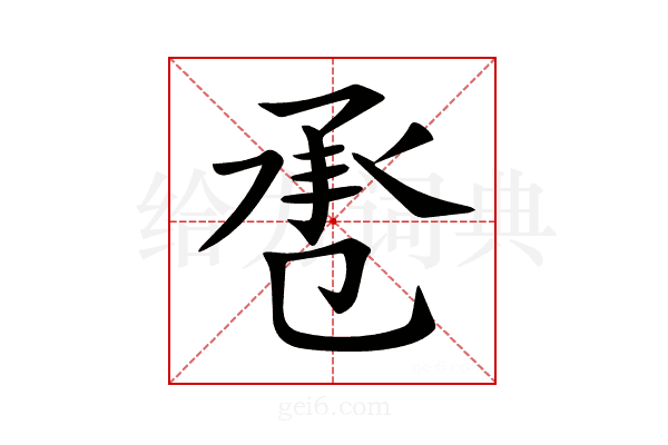 𢬬