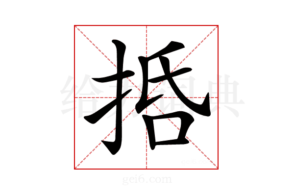𢬸