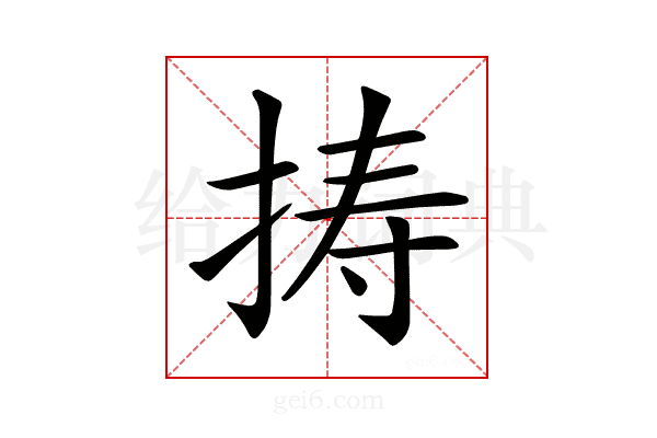 𢭏