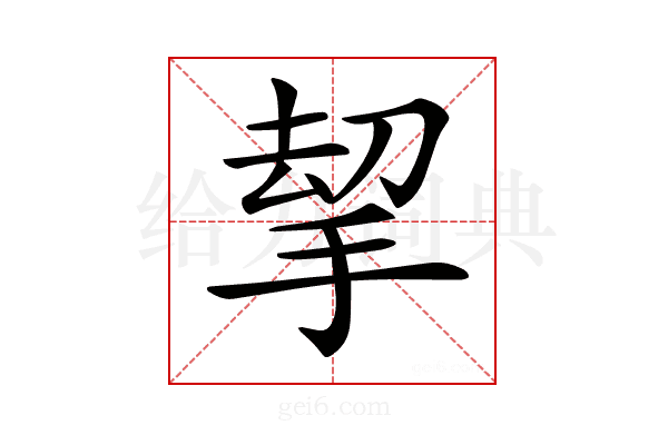 𢭋