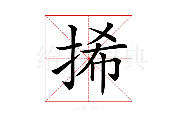 𢬾