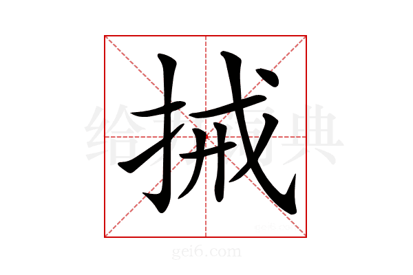 𢬿