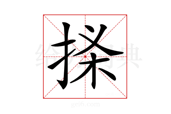 𢭒