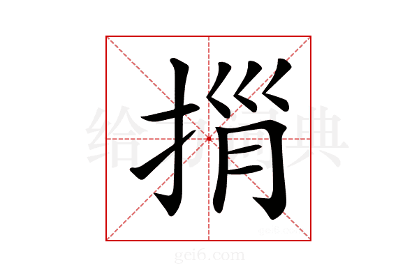 𢭓