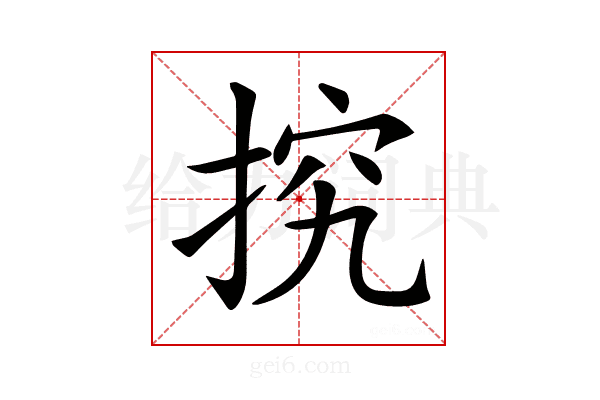 𢭕