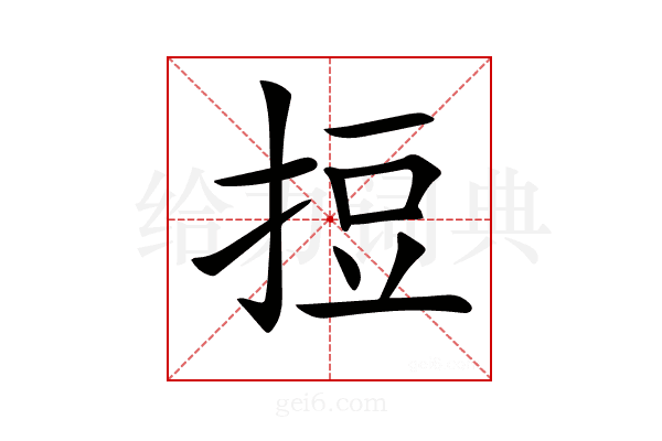 𢭃