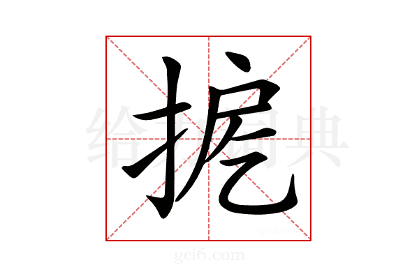 𢭖