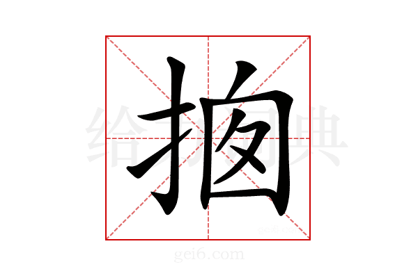𢭇