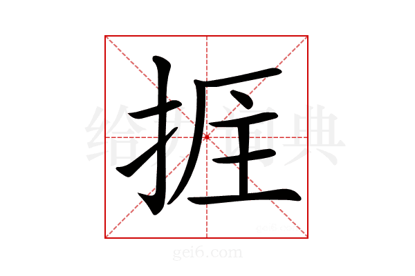 𢭘