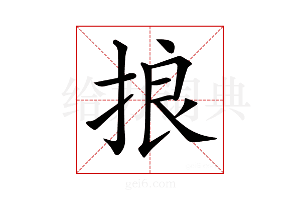 𢭗
