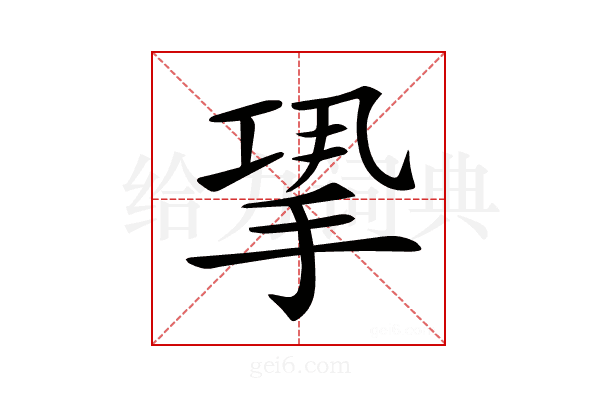 𢭤