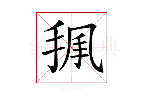 𢭥