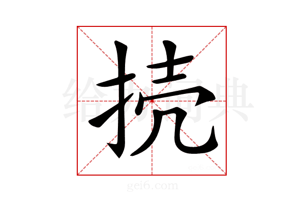 𢭜