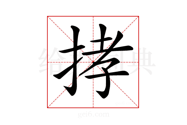 𢭦