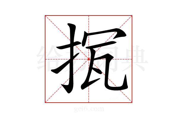 𢭨