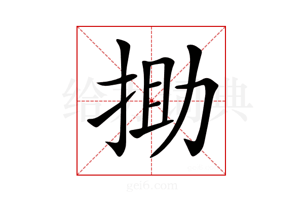 𢭟