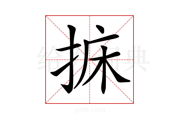 𢭩
