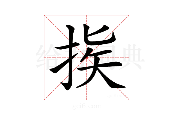 𢭠