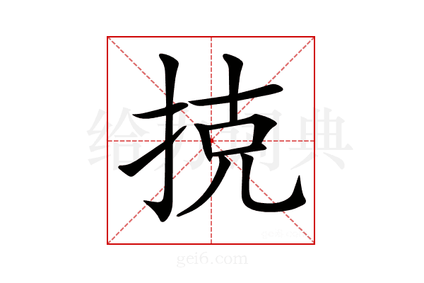 𢭪