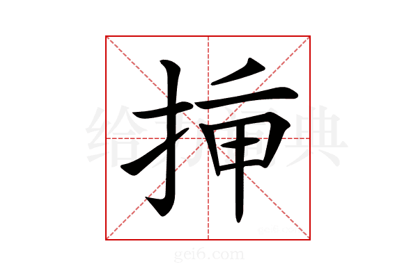 𢭡
