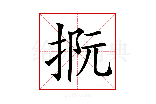 𢭫