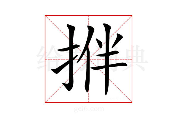 𢭬