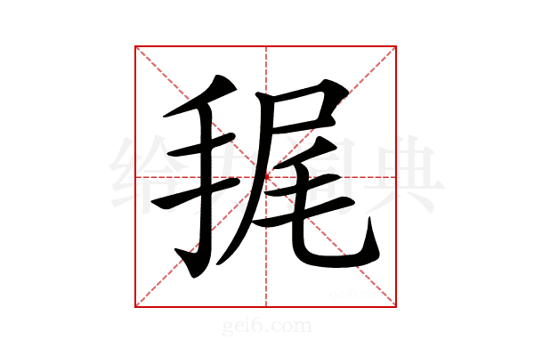 𢭶