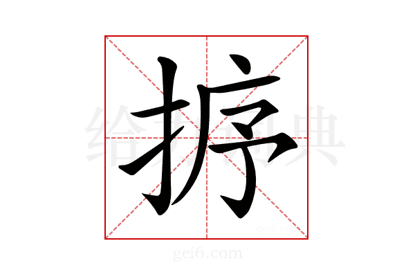 𢭸