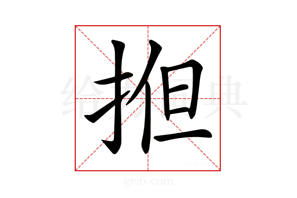 𢭱