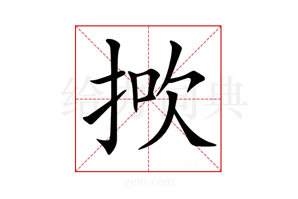 𢭻