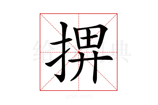 𢮅
