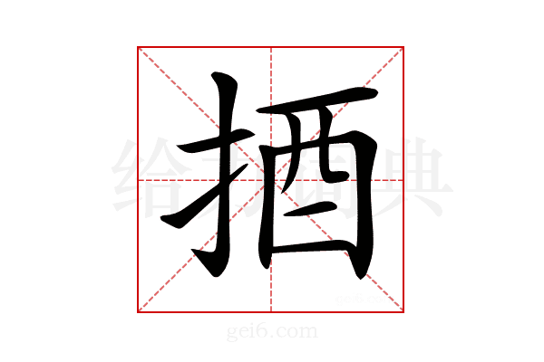 𢭳