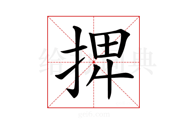 𢮆