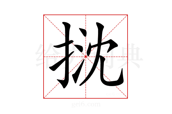 𢭽