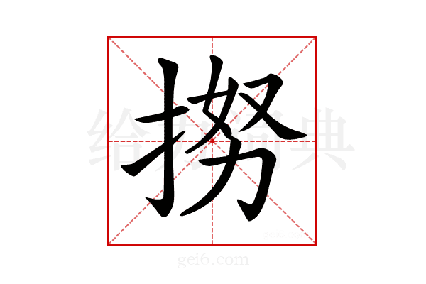𢭵