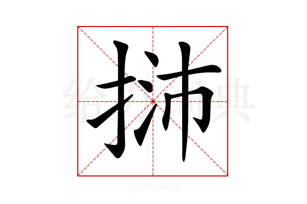 𢭿