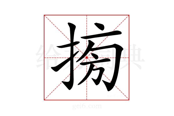 𢮔