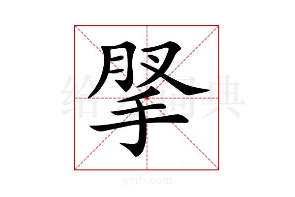 𢮗