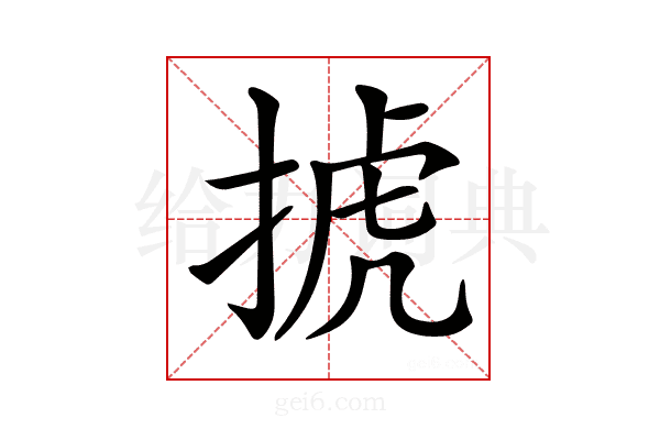 𢮎