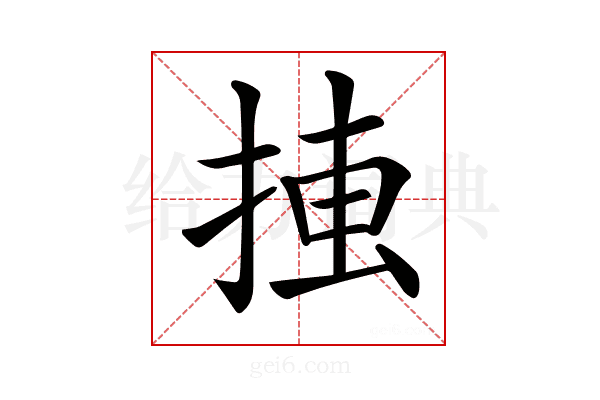𢮛