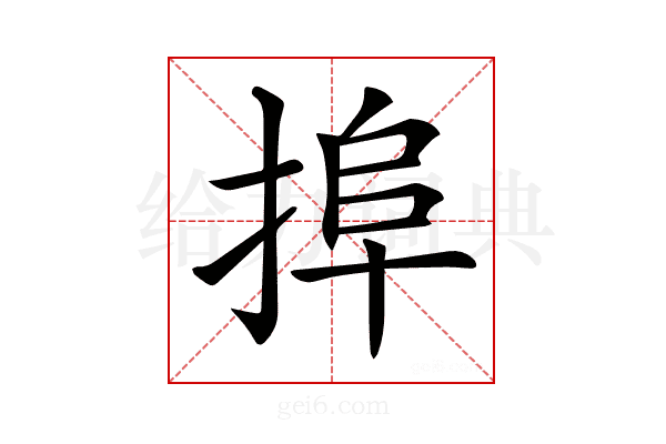𢮒