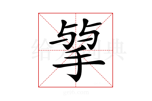 𢮠